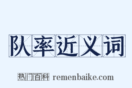 队率近义词是什么意思的图片